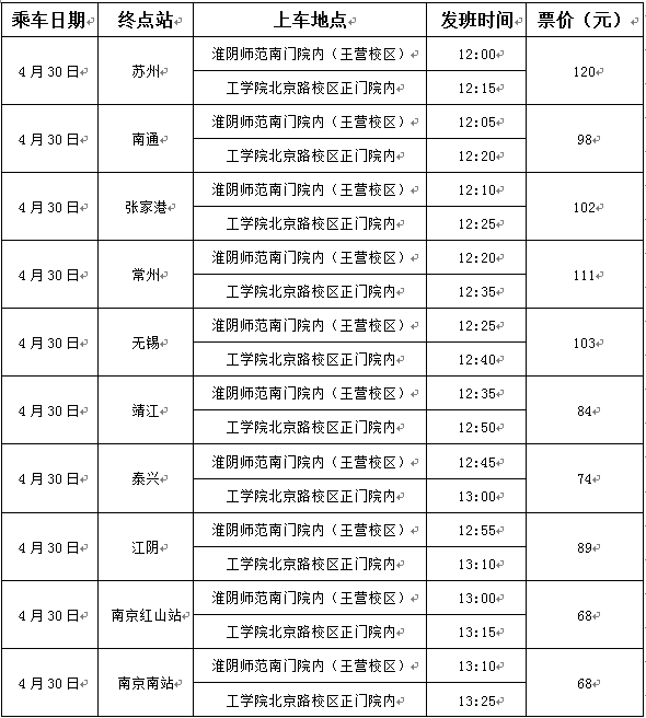 “五一”校园定制巴士开通公告