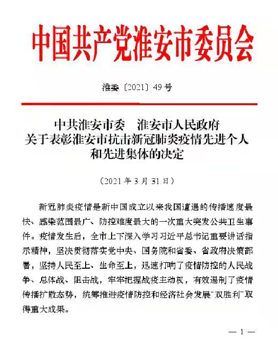 公司获市委市政府抗疫先进集体表彰