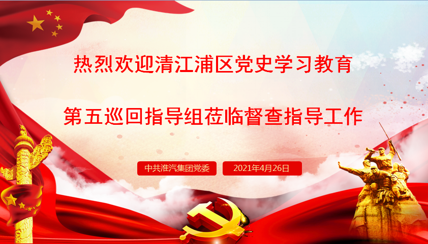 区党史学习教育巡回指导组亲临公司指导工作