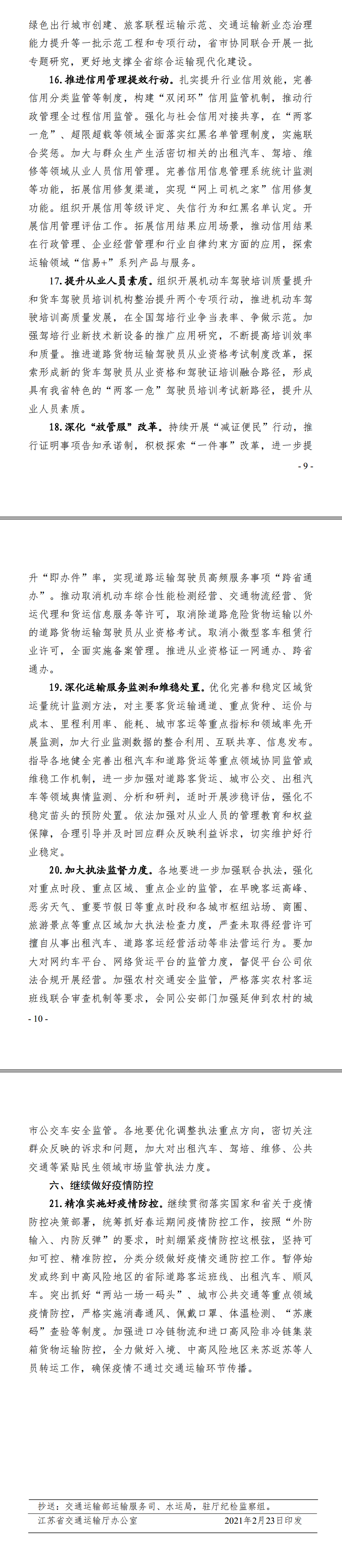 2021年全省运输工作服务要点