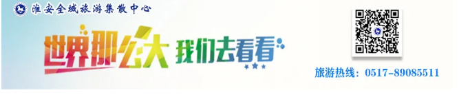 淮汽旅行社五月份旅游专线