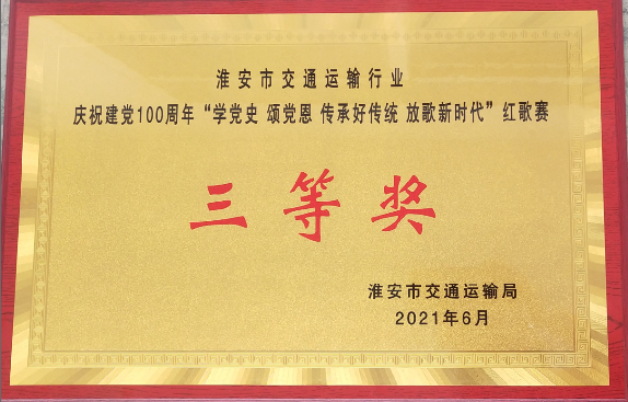 淮汽集团喜获市交通运输行业红歌赛三等奖