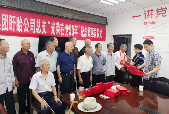 盱眙公司总支举行“光荣在党50年纪念章”颁发仪式