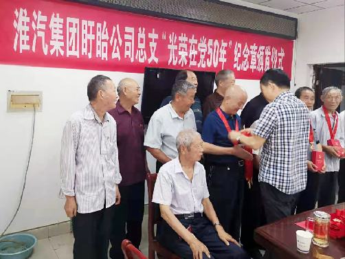 盱眙公司总支举行“光荣在党50年纪念章”颁发仪式