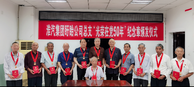 盱眙公司总支举行“光荣在党50年纪念章”颁发仪式