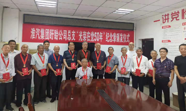 盱眙公司总支举行“光荣在党50年纪念章”颁发仪式