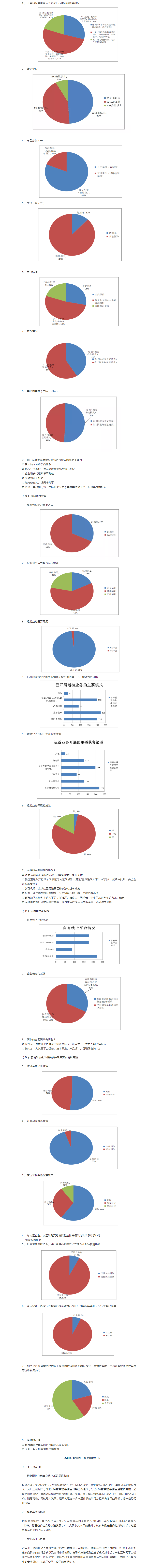 全国道路客运行业发展调研报告