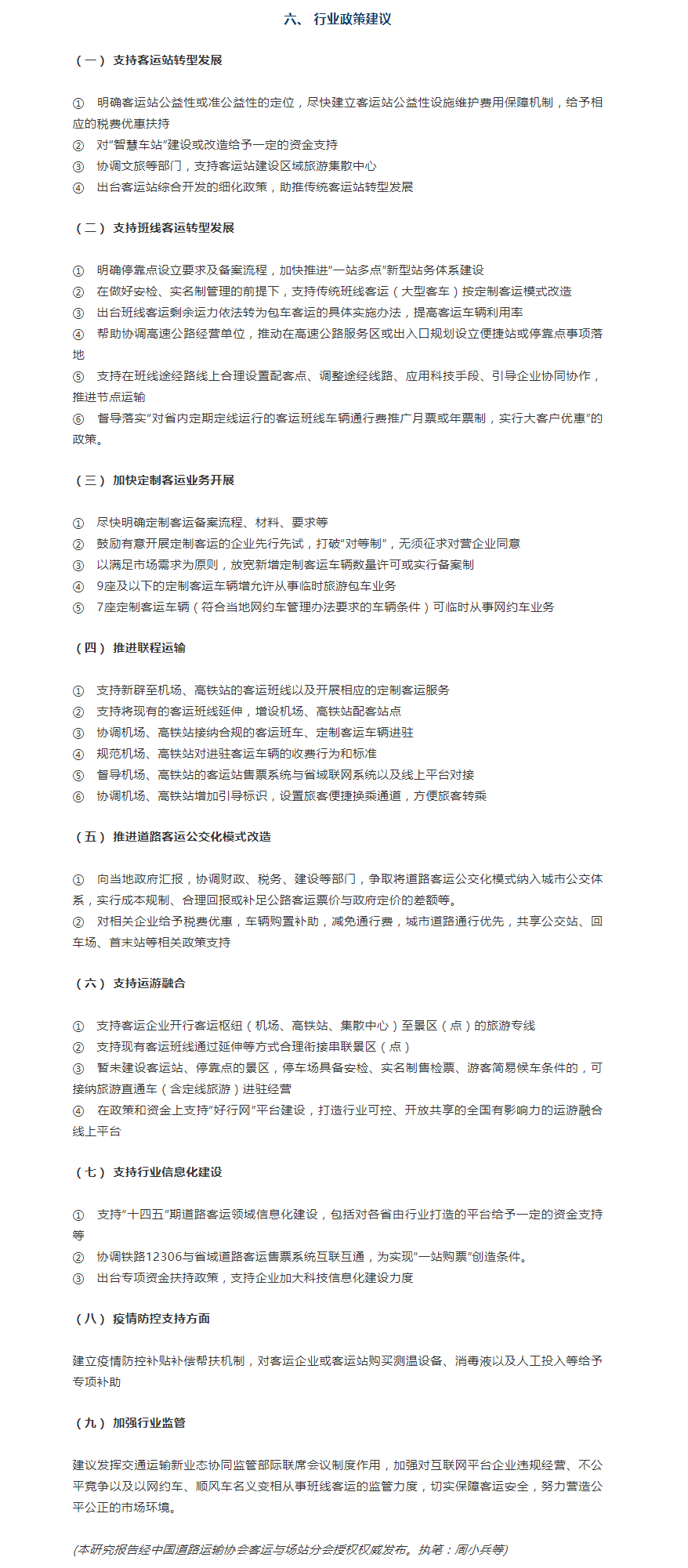 全国道路客运行业发展调研报告