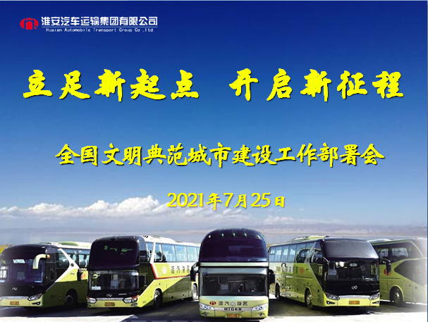 公司召开全国文明典范城市建设工作部署会