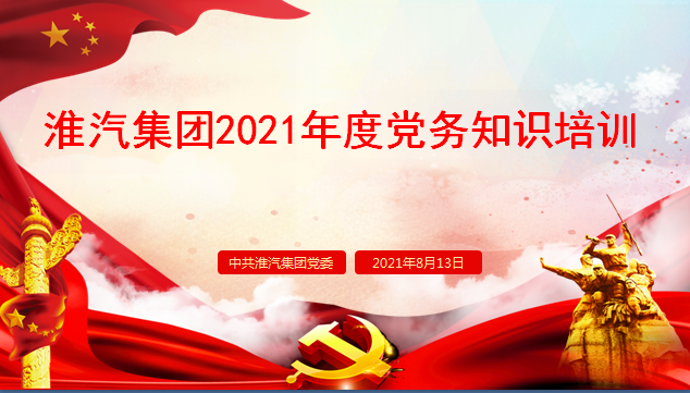 公司党委举办2021年度党务知识培训活动