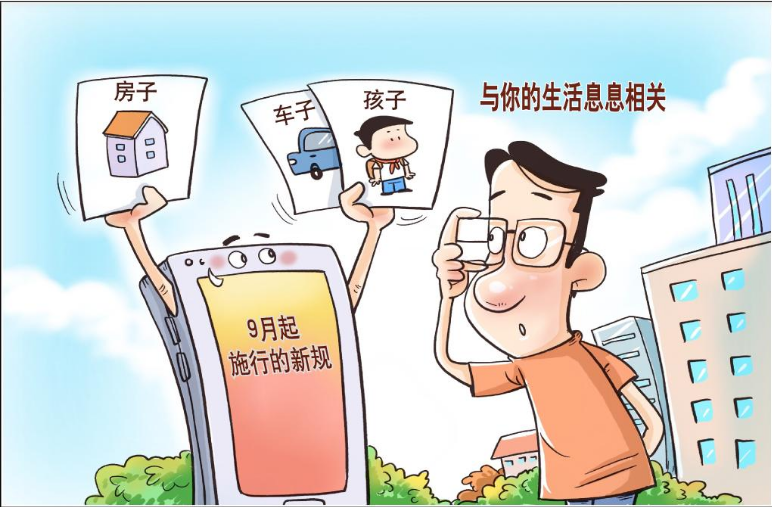这些9月起施行的新规，与你的生活息息相关
