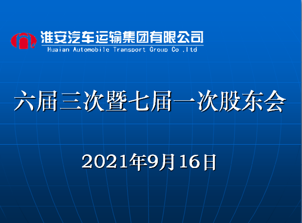 公司召开六届三次暨七届一次股东会议