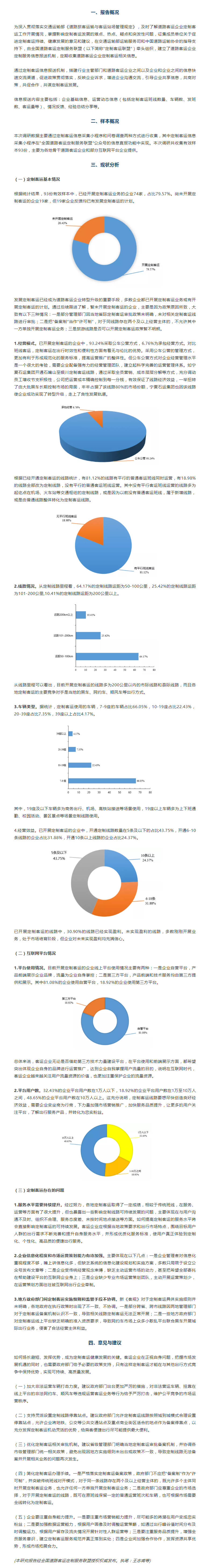 全国道路客运定制服务发展情况报告