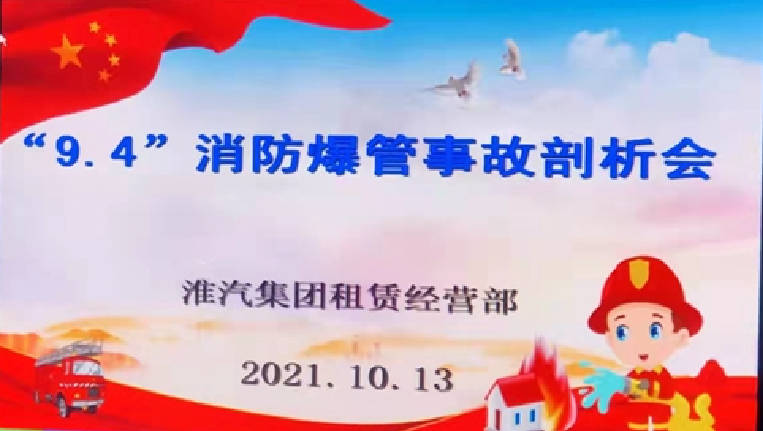 租赁经营部召开消防爆管事故剖析会