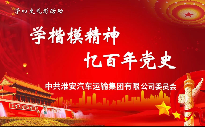 “向烈士致敬，凝聚奋进力量”主题教育观影活动