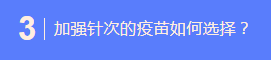 淮安开始接种新冠疫苗加强针！