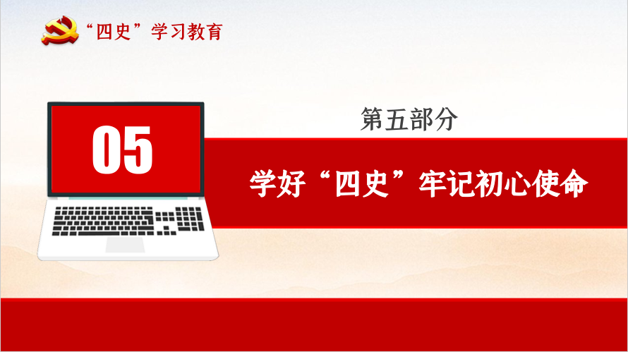 ”四史“学习教育（党课PPT摘录）