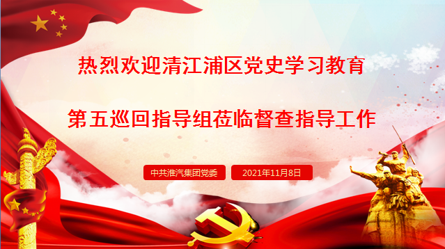 公司迎接区党史学习教育巡回指导组现场指导