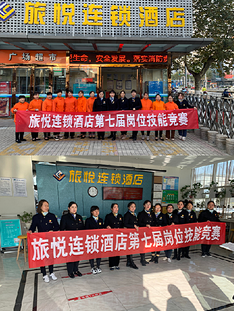 旅悦连锁酒店：比技能　展风采　促发展