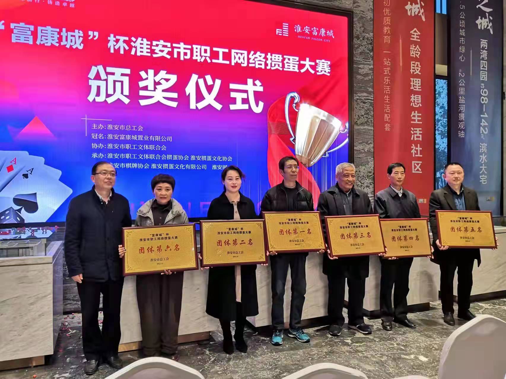 市总工会&ldquo;富康城&rdquo;掼蛋比赛落下帷幕