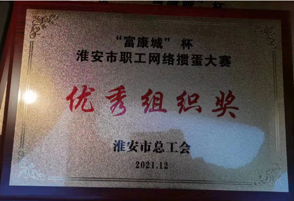 市总工会&ldquo;富康城&rdquo;掼蛋比赛落下帷幕