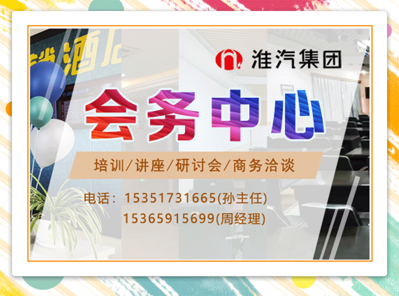 淮汽集团会议室对外出租公告