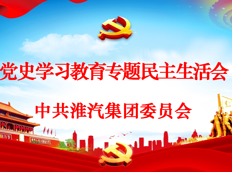 公司召开领导干部党史学习教育专题民主生活会