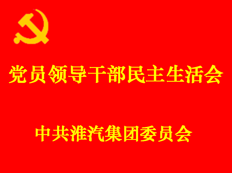 公司召开领导干部党史学习教育专题民主生活会