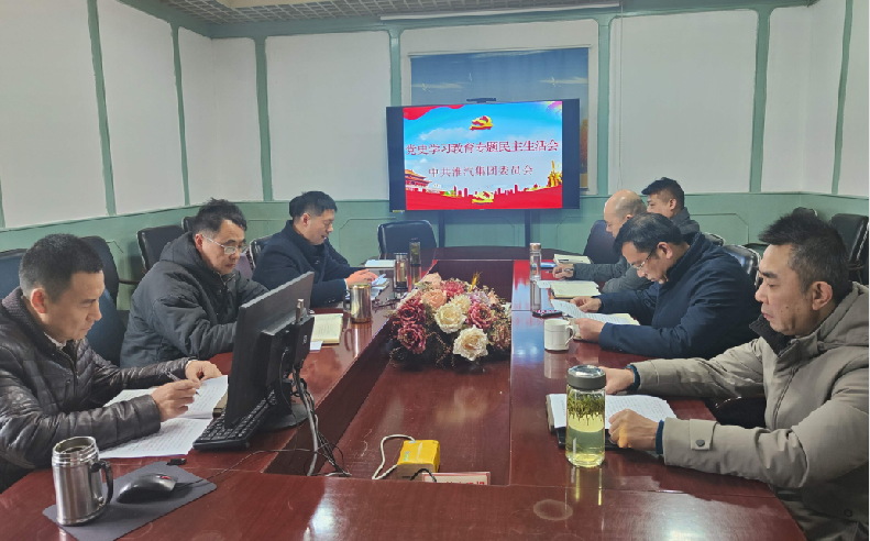 公司召开领导干部党史学习教育专题民主生活会