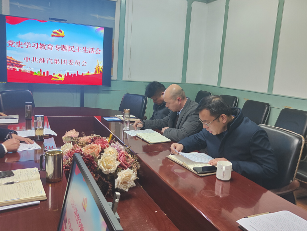 公司召开领导干部党史学习教育专题民主生活会
