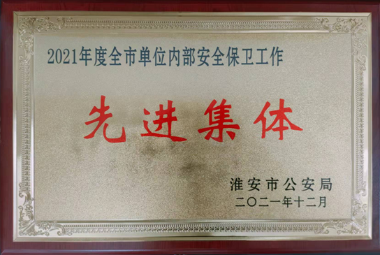 消保部获市单位内部安全保卫工作先进集体