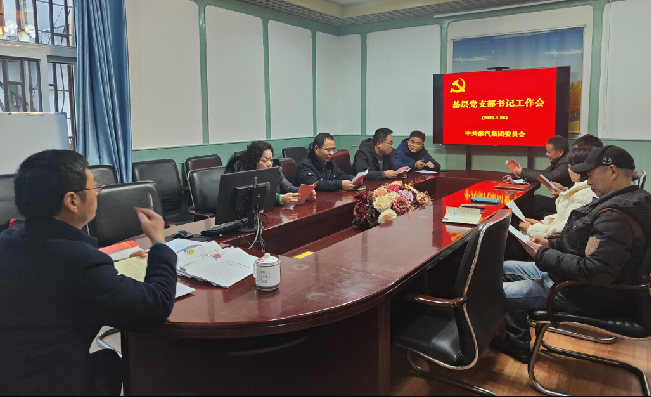 公司党委组织召开基层党支部书记工作布置会