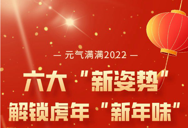 六大“新姿势” 解锁虎年“新年味”
