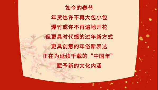 六大“新姿势” 解锁虎年“新年味”