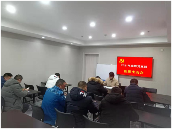 商旅党支部召开组织生活会