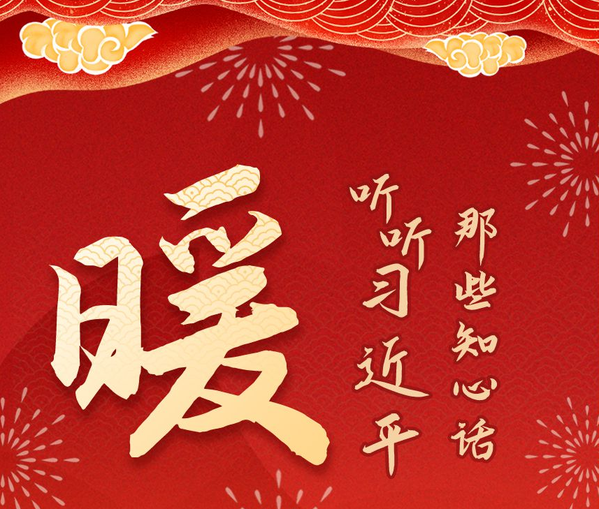 学习进行时｜暖！听听习近平那些知心话