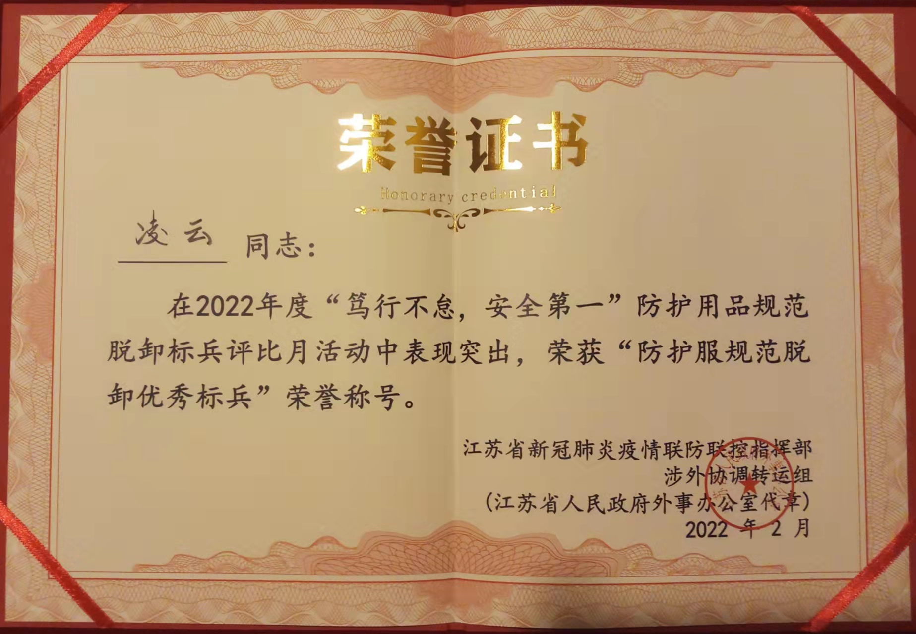 凌云获“防护服规范脱卸优秀标兵”荣誉称号