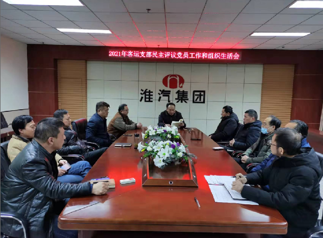 客运公司党支部召开组织生活会和开展党员评议