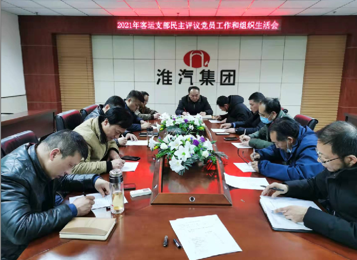 客运公司党支部召开组织生活会和开展党员评议