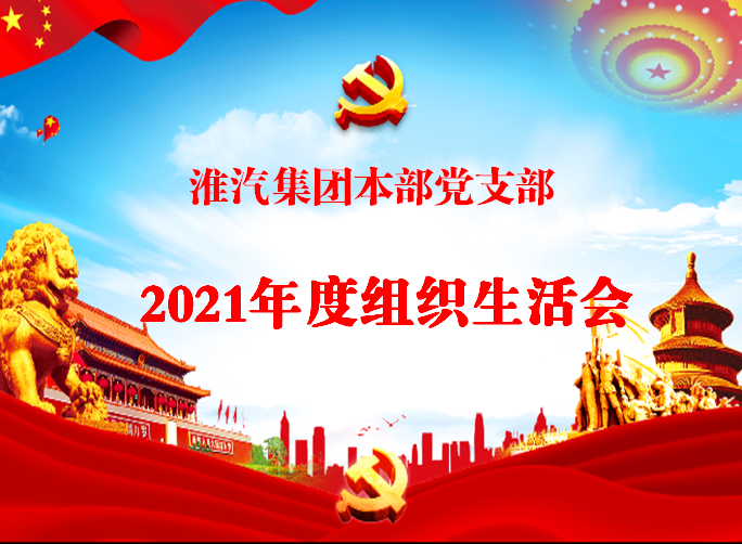 本部党支部召开组织生活会和开展党员评议活动