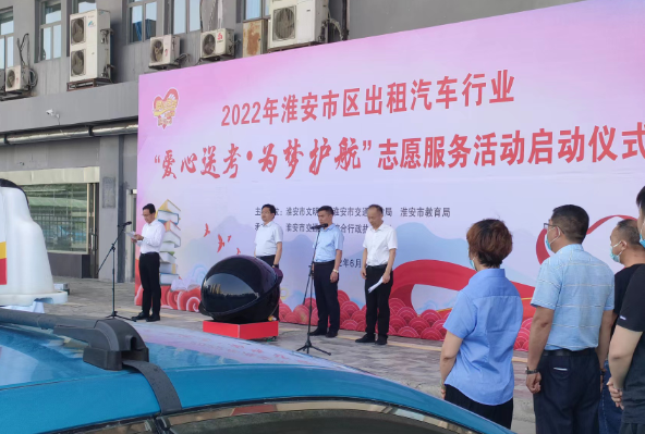 淮汽出租：积极参与“爱心送考”预约活动