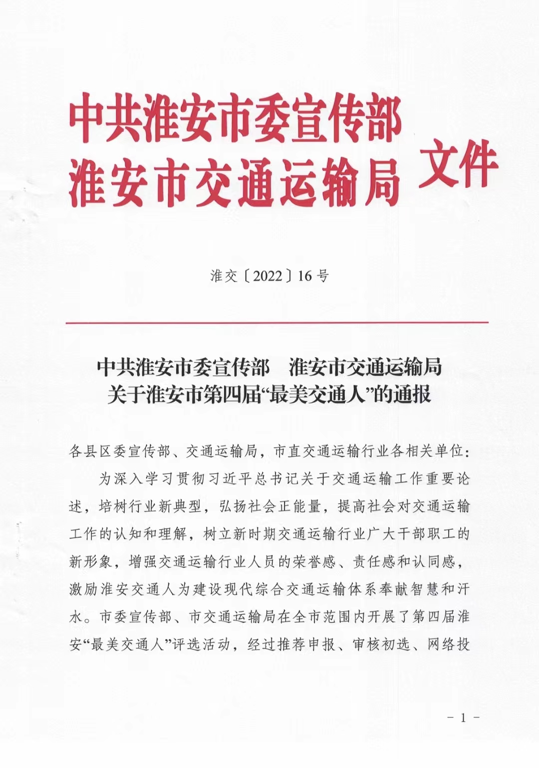 高怀斌荣获淮安市第四届“最美交通人”称号