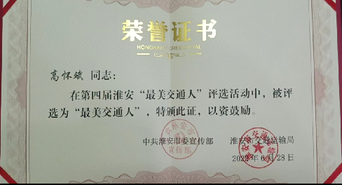 高怀斌荣获淮安市第四届“最美交通人”称号