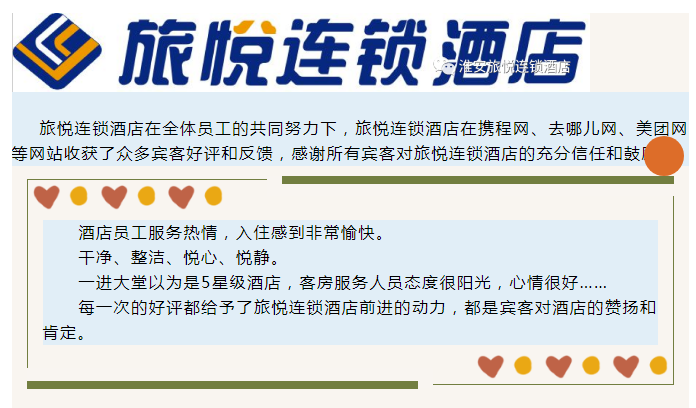 用情待客︱淮汽集团旅悦连锁酒店网评集锦