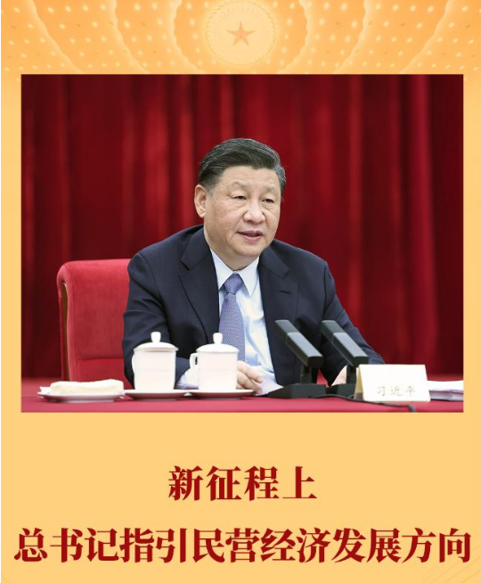 第一观察 | 新征程上，总书记指引民营经济发展方向