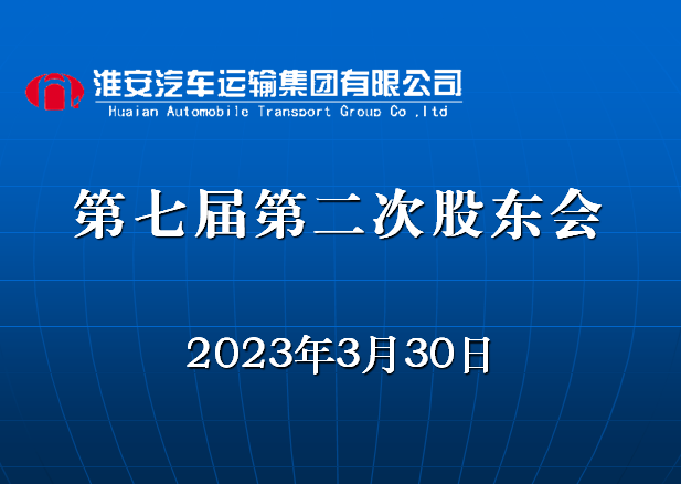 公司召开第七届第二次股东会议