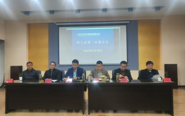 公司召开第七届第二次股东会议
