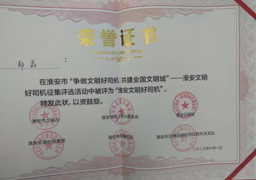 李爱兵等三位驾驶员荣获淮安“文明好司机”称号