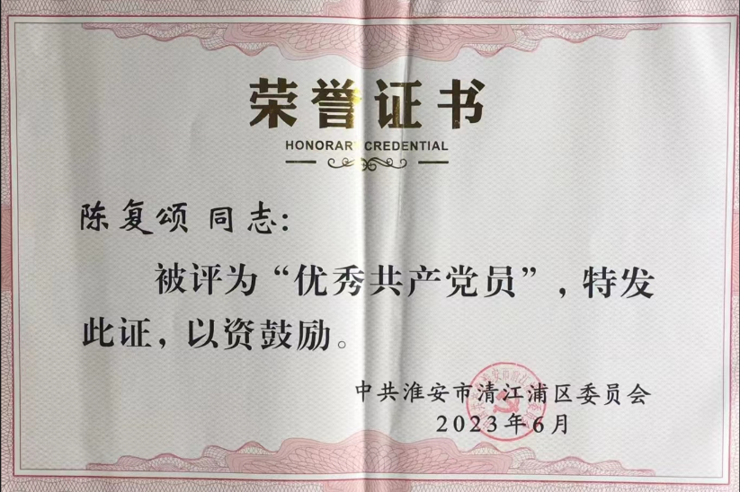 陈复颂荣获清江浦区“优秀共产党员”称号