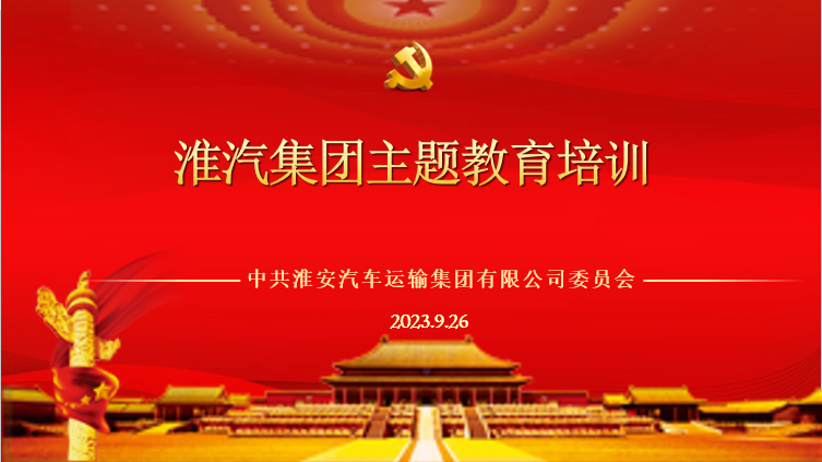 公司党委开展主题教育培训活动